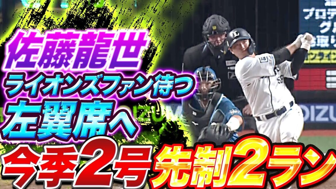 【先制弾】佐藤龍世『ライオンズファンの待つ左翼席へ…渡邉勇太朗を援護する今季2号2ラン』