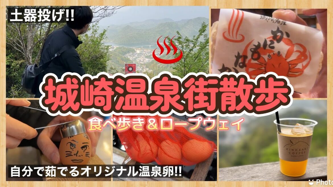 【兵庫】城崎温泉でプチ食べ歩き＆ロープウェイで絶景土器投げ！