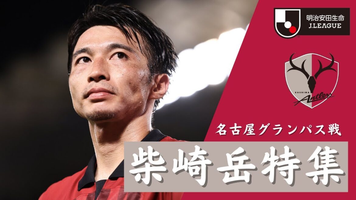 【再び鹿島のステージに立つ柴崎岳の物語】鹿島アントラーズ VS 名古屋グランパス 2023Jリーグ ルヴァンカップ 準々決勝 第2戦