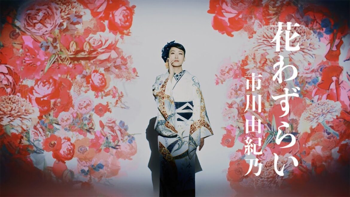 【再生回数100万回突破】市川由紀乃『花わずらい』フルサイズ【ミュージックビデオ】