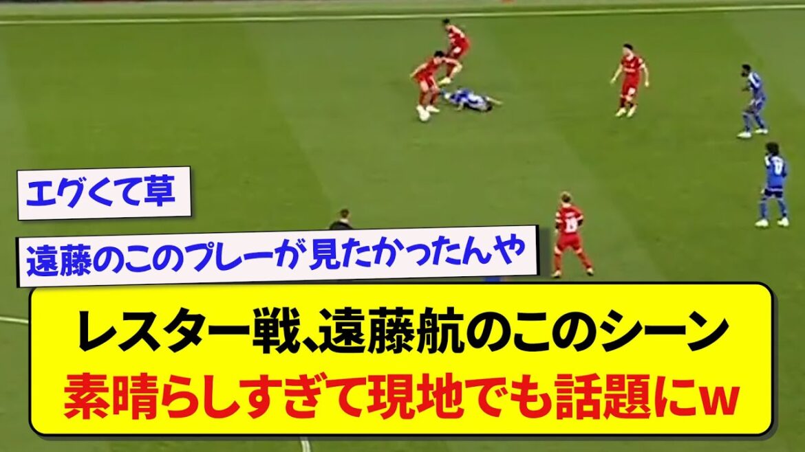 【凄技】リバプール・遠藤航のこのシーン、素晴らしすぎて現地でも話題にwww