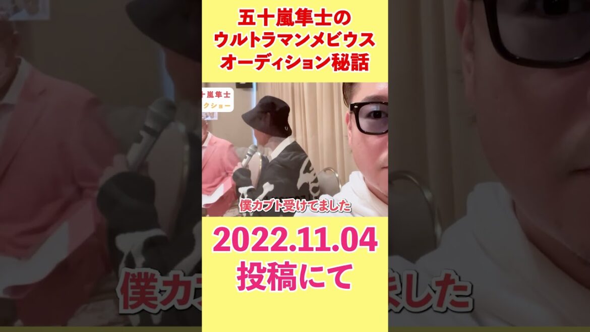 【切り抜き】ウルトラマンメビウスオーディション秘話編 五十嵐隼士くんのヒーロートークショー＆サイン会に潜入するよ！更に例の大会に参加決定！