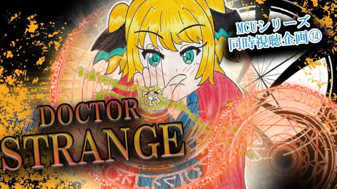 【初心者向け！MCU同時視聴⑭】ドクター・ストレンジ/2016(Doctor Strange)【緑魔キャロライン】またぁ！？新たな偏屈・傲慢・天才おじさん登場！
