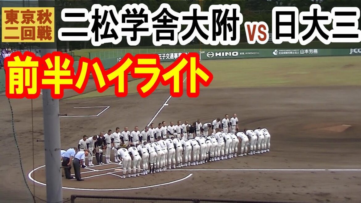 【前半ハイライト】【二松学舎大附vs日大三】【高校野球 東京都秋季二回戦】2023年10月14日