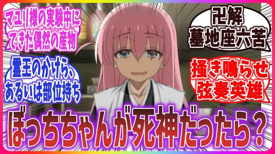 【卍解 墓地座六苦】「ぼっちちゃんがBLEACHの死神だったら？」に対するネットの反応集！【ぼっち・ざ・ろっく！】【BLEACH (ブリーチ)】| 後藤ひとり #BLEACH #ぼっちざろっく