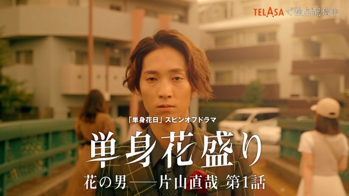 【単身花日】スピンオフドラマ「単身花盛り 花の男――片山直哉」第1話　TELASAで独占配信中！（PR15秒）
