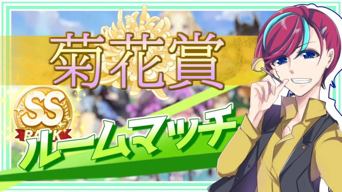 【参加型】#菊花賞 開催！推しでG1レースを制せ！【 #宮本ウォルス 】