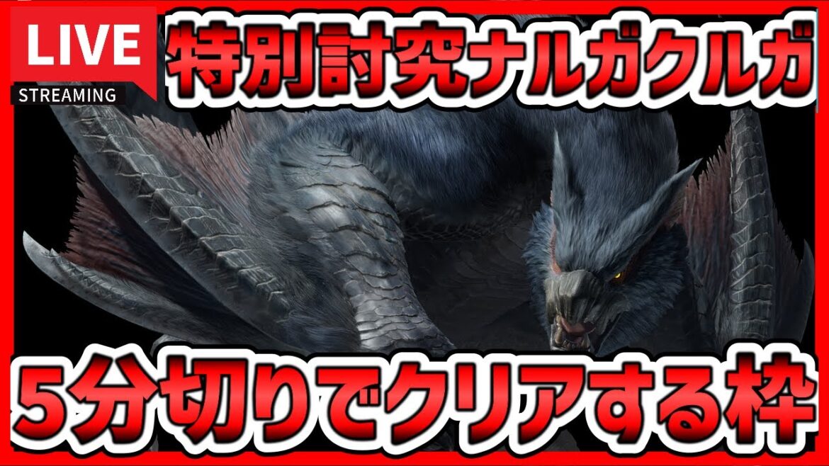 【参加型LIVE】特別討究５分切り‼︎「ナルガクルガ」【モンハンサンブレイク】