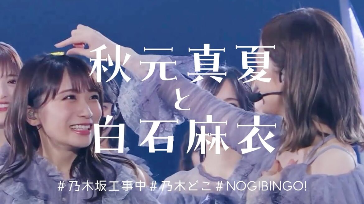 【双子戦記】秋元真夏と白石麻衣