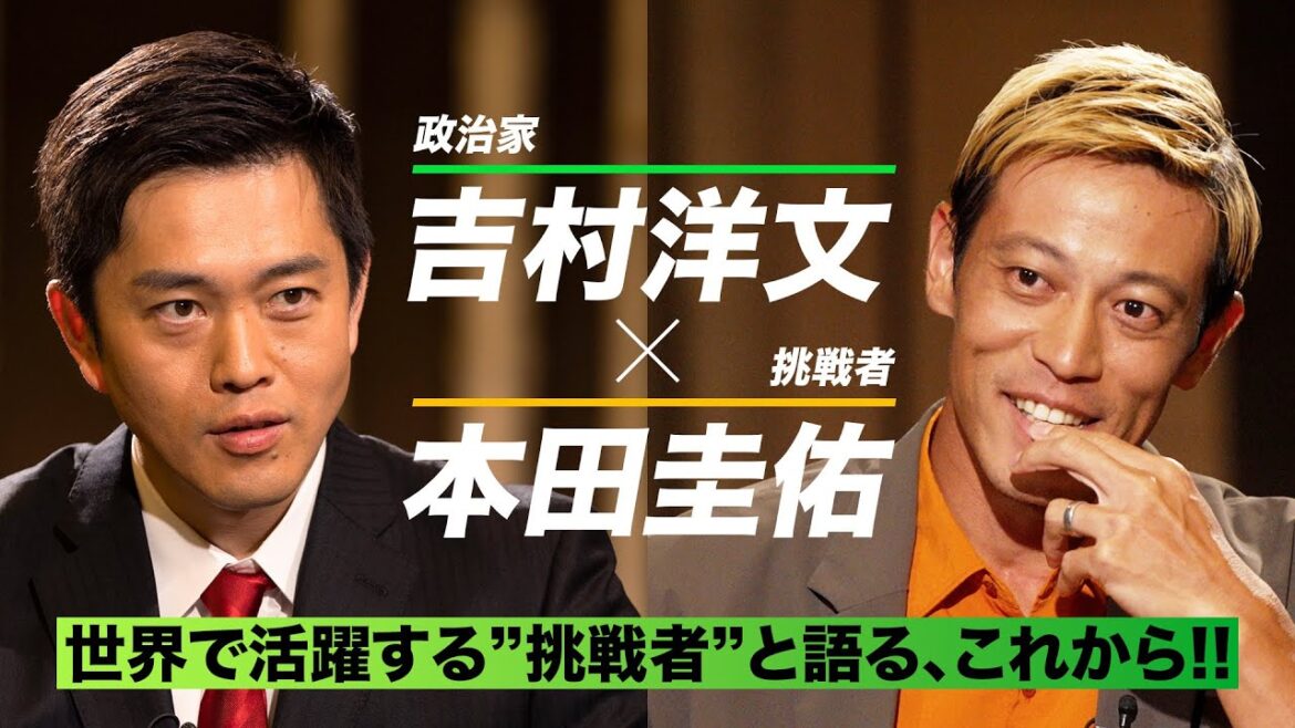 【#吉村洋文×#本田圭佑】日本を代表する挑戦者2人が語る、これからの話。