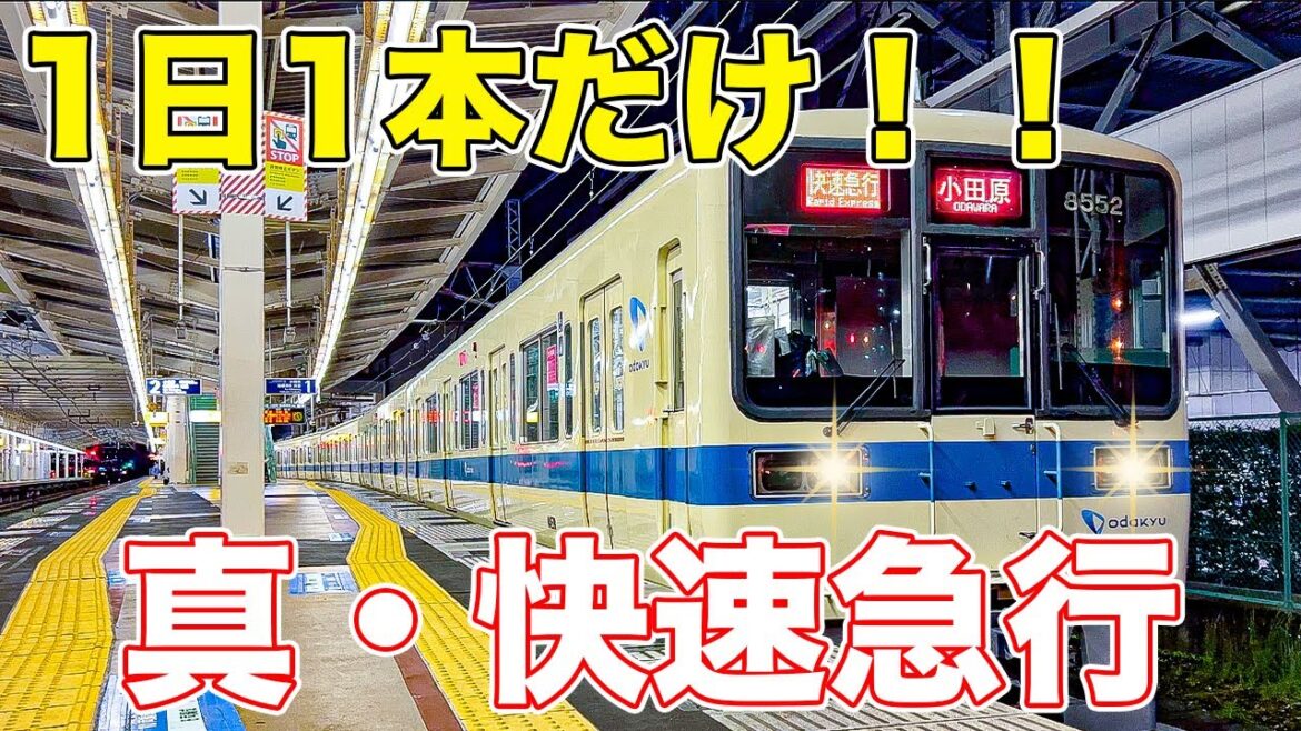 【地元民or前泊者しか乗れない】小田急でおそらく最も乗りづらい列車に乗ってきた