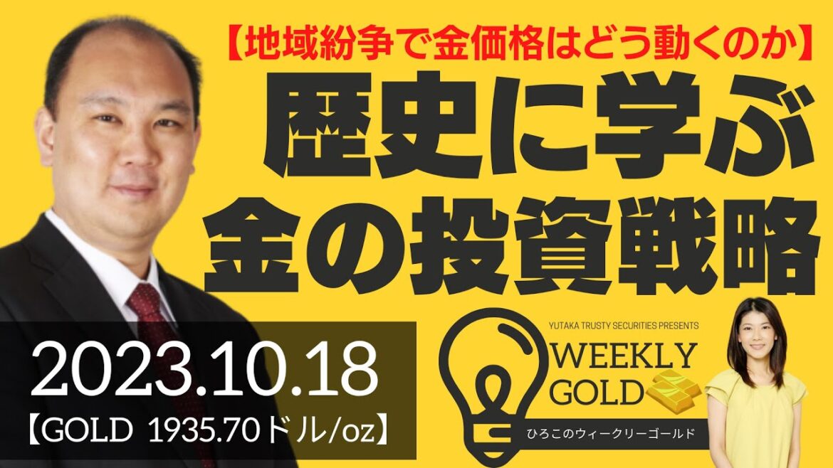 【地域紛争で金価格はどう動くのか】歴史に学ぶゴールドの投資戦略（マーケットエッジ代表 小菅努さん） [ウィークリーゴールド]