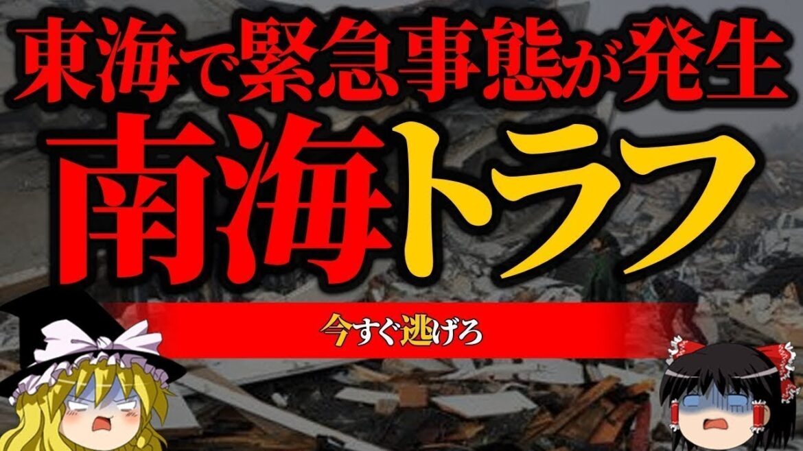 【地震】東海で異常事態が発生中【南海トラフ】【ゆっくり解説】