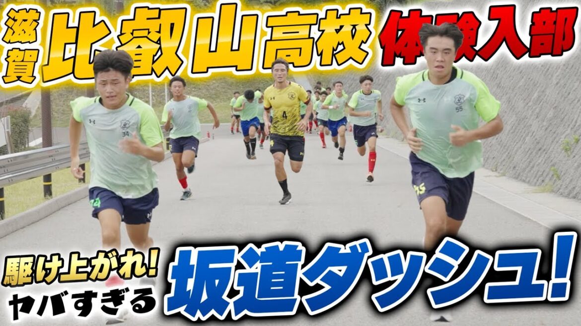 【坂ダッシュ】インターハイ2021滋賀県代表･比叡山高校!自然のトレーニングコースがエグすぎた