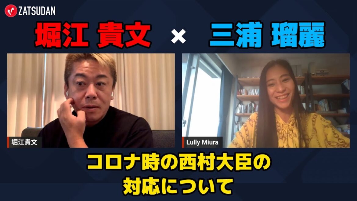 【堀江貴文 × 三浦瑠麗】コロナ時の西村大臣の対応について ZATSUDANの一部を公開!!