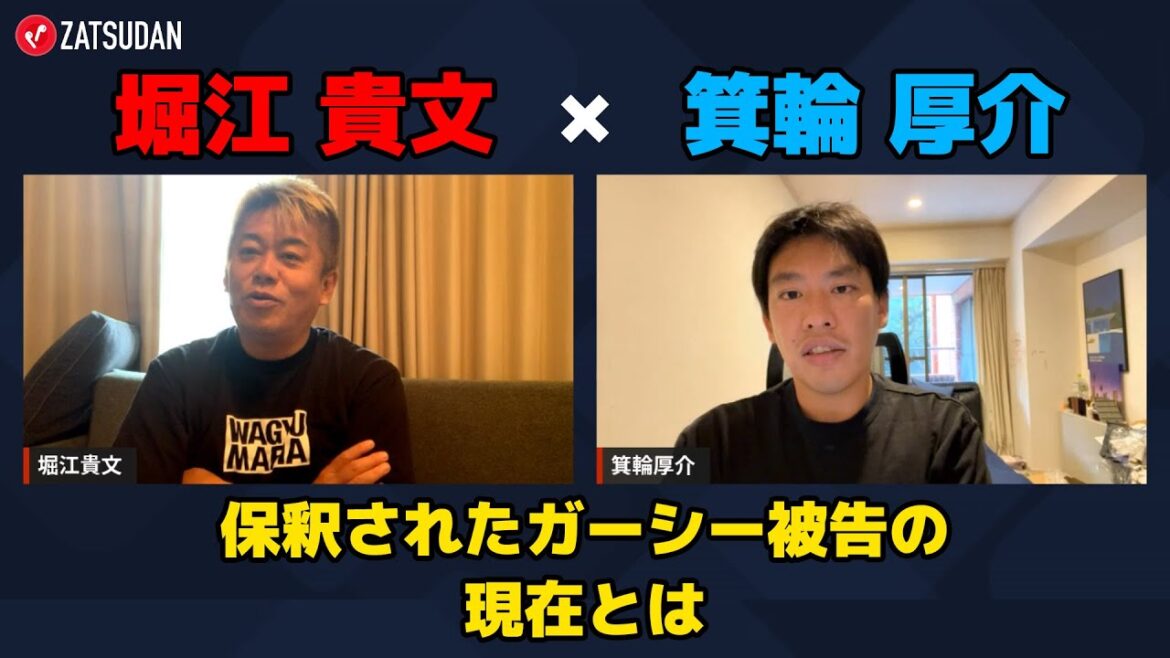 【堀江貴文 × 箕輪厚介】釈放されたガーシー氏の現在とは...!? ZATSUDANの一部を公開!!