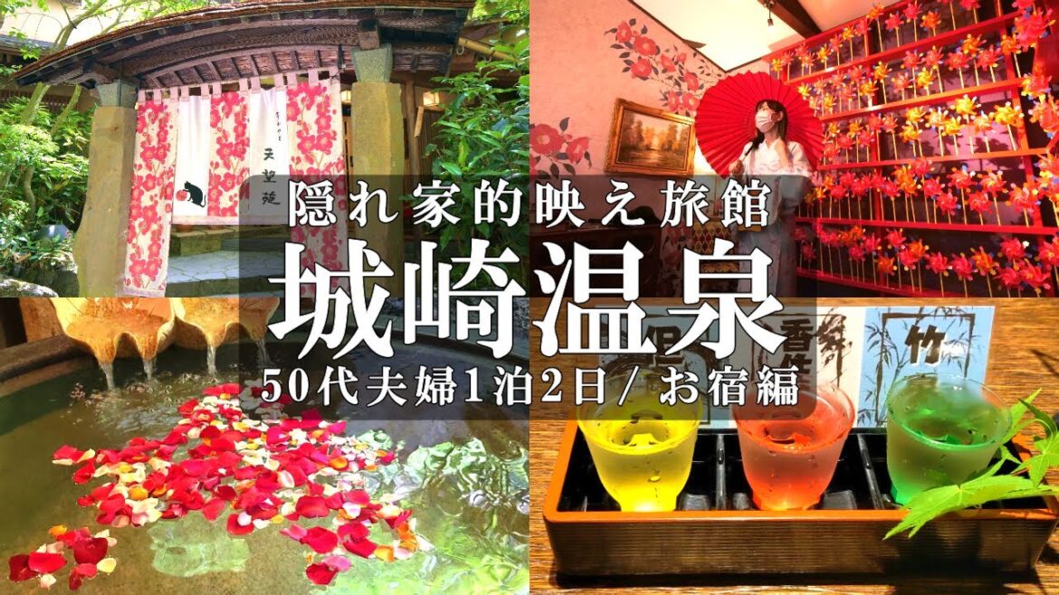 【夢こやど 天望苑】隠れ家‼️城崎温泉1泊2日【お宿編】すみれ写真館/薔薇の貸し切り露天風呂/城崎旅館/城崎グルメ/城崎観光/50代夫婦兵庫旅Vlog