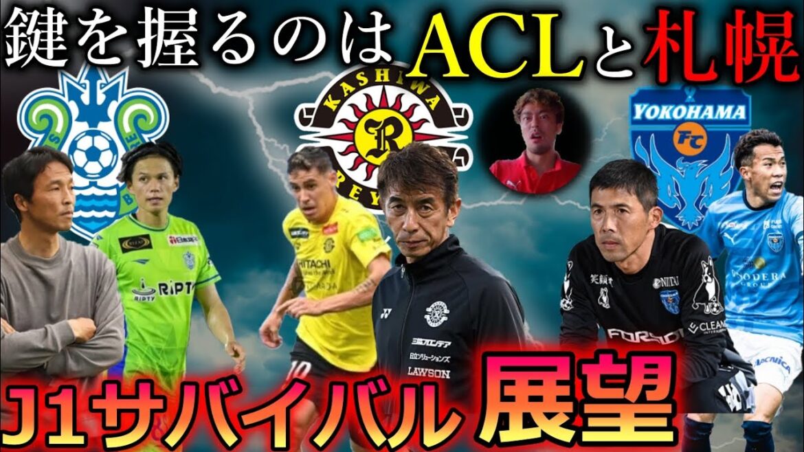 【夢を追うが故の結末】柏レイソル、横浜FC、湘南ベルマーレに絞られたJ1残留争い。運命の11月25日。過酷なサバイバルを占う3つのポイントを超わかりやすく解説します！