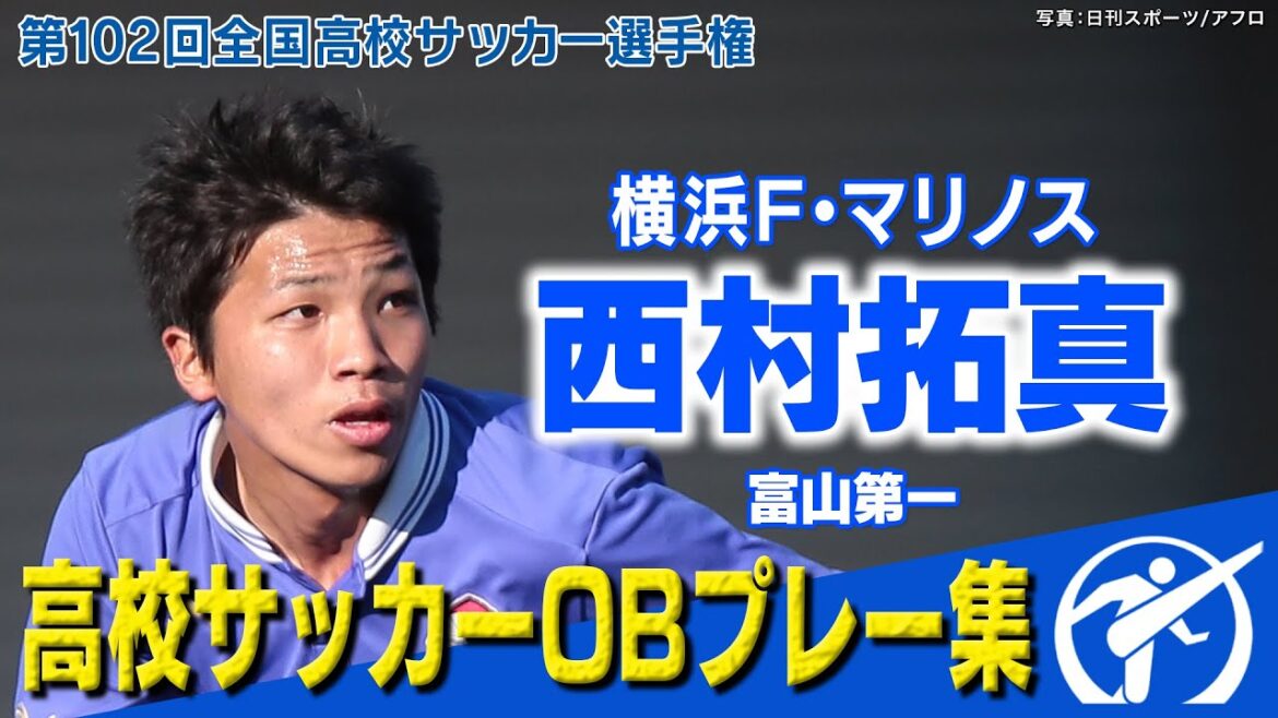【大会屈指のストライカー】西村拓真(横浜F･マリノス) 高校時代プレー集 第102回全国高校サッカー選手権大会