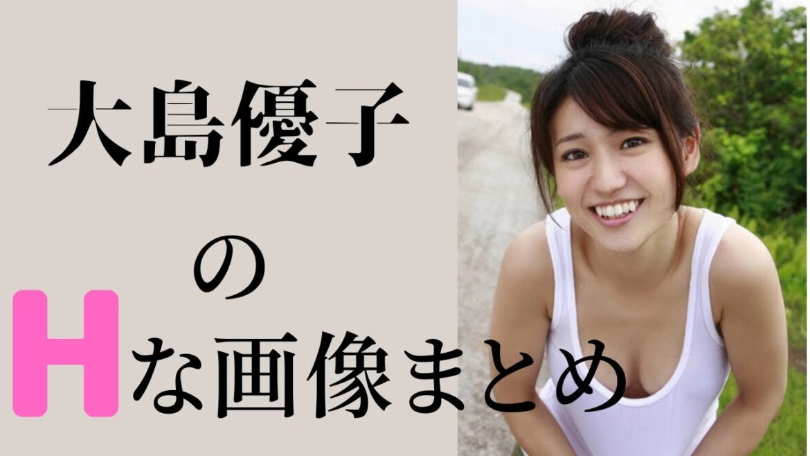 【大島優子】人妻となった現在が全盛期‼︎衰えないボディはこちら！