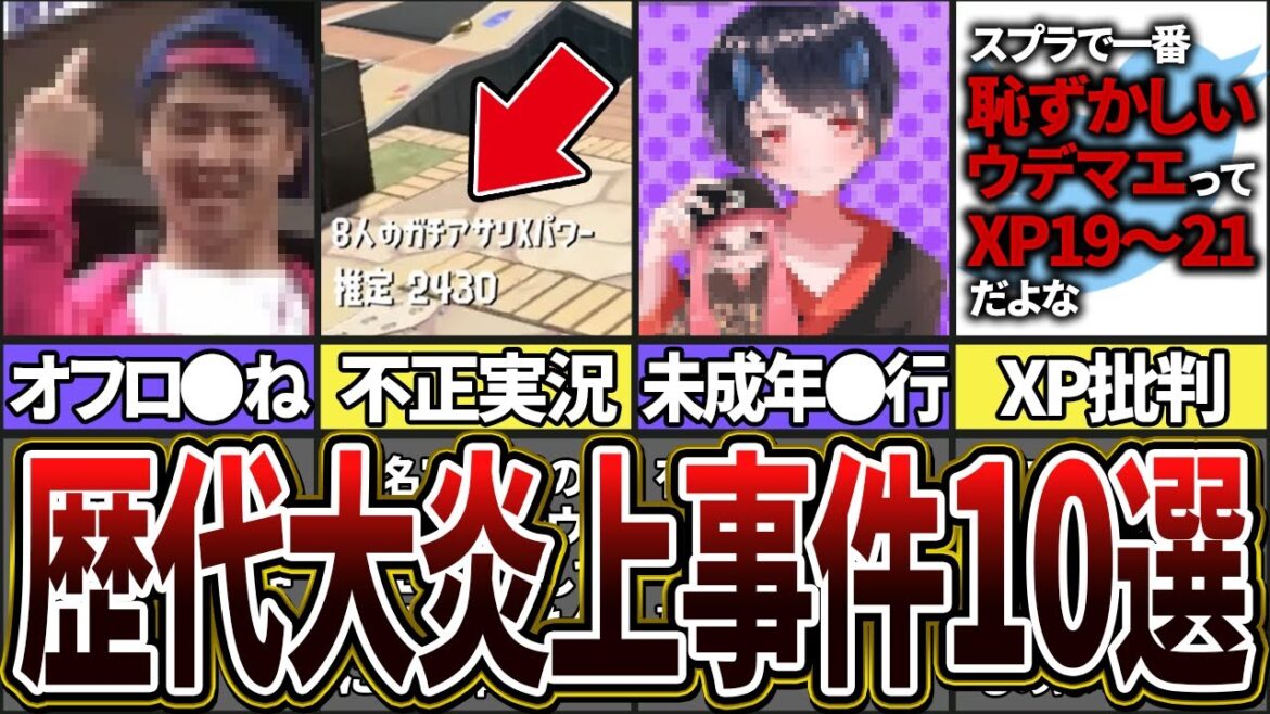 【大炎上】歴代スプラで起こったエグすぎる炎上事件10選(ゆっくり解説)【スプラトゥーン3】