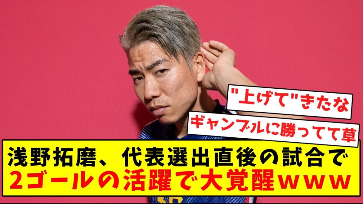 【大覚醒】浅野拓磨、代表戦前に活躍することしか出来ないｗｗｗｗｗｗｗｗｗｗｗｗｗ