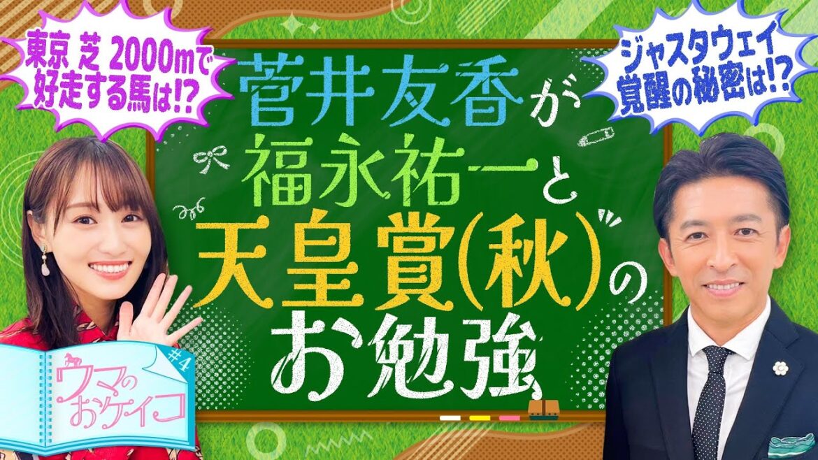 【天皇賞（秋） 東京の芝2000ｍ攻略のカギは〇〇！福永祐一先生が徹底分析！】菅井友香のウマのおケイコ＃４
