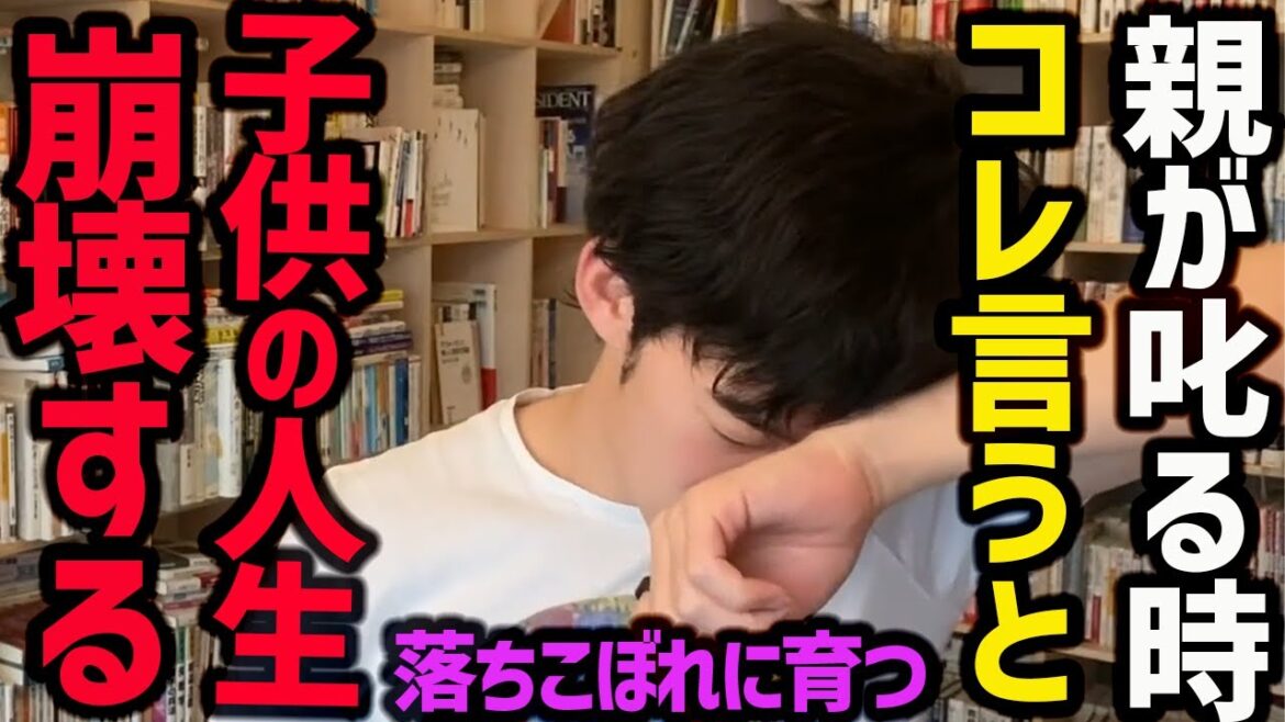 【子供の人生を奪う毒親の行動TOP5】何気ない”あの一言”が子どもの人生に大きな影響を与えてしまい、人生が台無しになってしまいかねないようです。ぜひ参考にしてみてください！【DaiGo 切り抜き】
