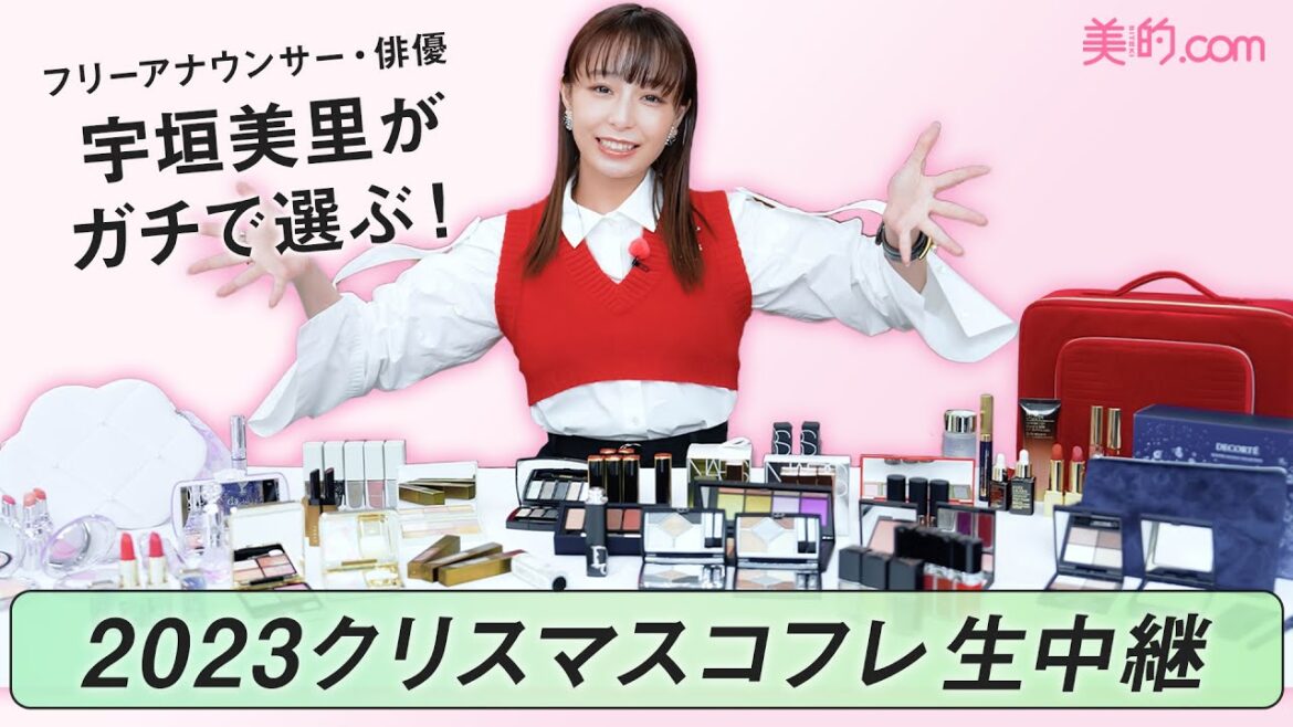 【宇垣美里が厳選！】宇垣美里が本気で選ぶクリスマスコフレ2023を実況中継！