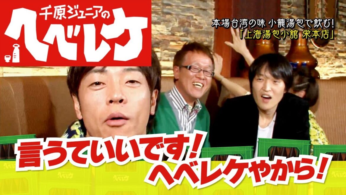 【完全版】【千原ジュニアのヘベレケ】陣内智則、加賀美セイラ、井上公造～酔った勢いで大暴露～