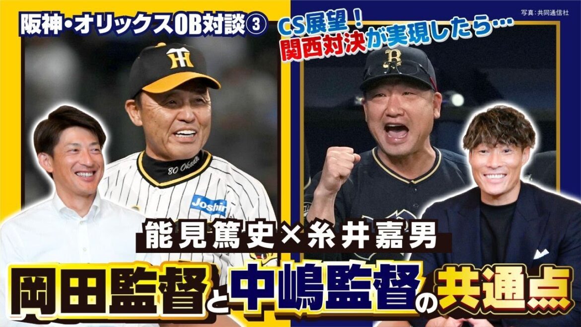 【実は似ている？】能見篤史×糸井嘉男が「岡田監督と中嶋監督」を分析／セ･パCS展望！日本シリーズ関西対決が実現したら…【阪神･オリックス優勝記念OB対談③／全4回】
