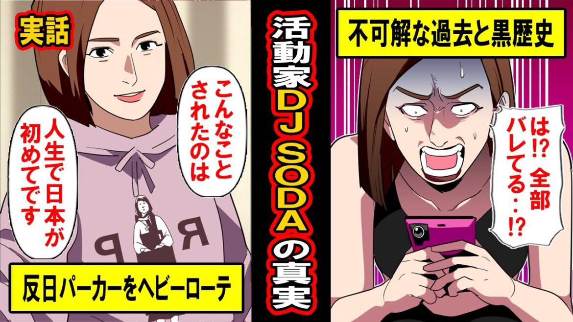 【実話】「こんなことされたのは初めて」活動家DJ SODAの不可解な真実