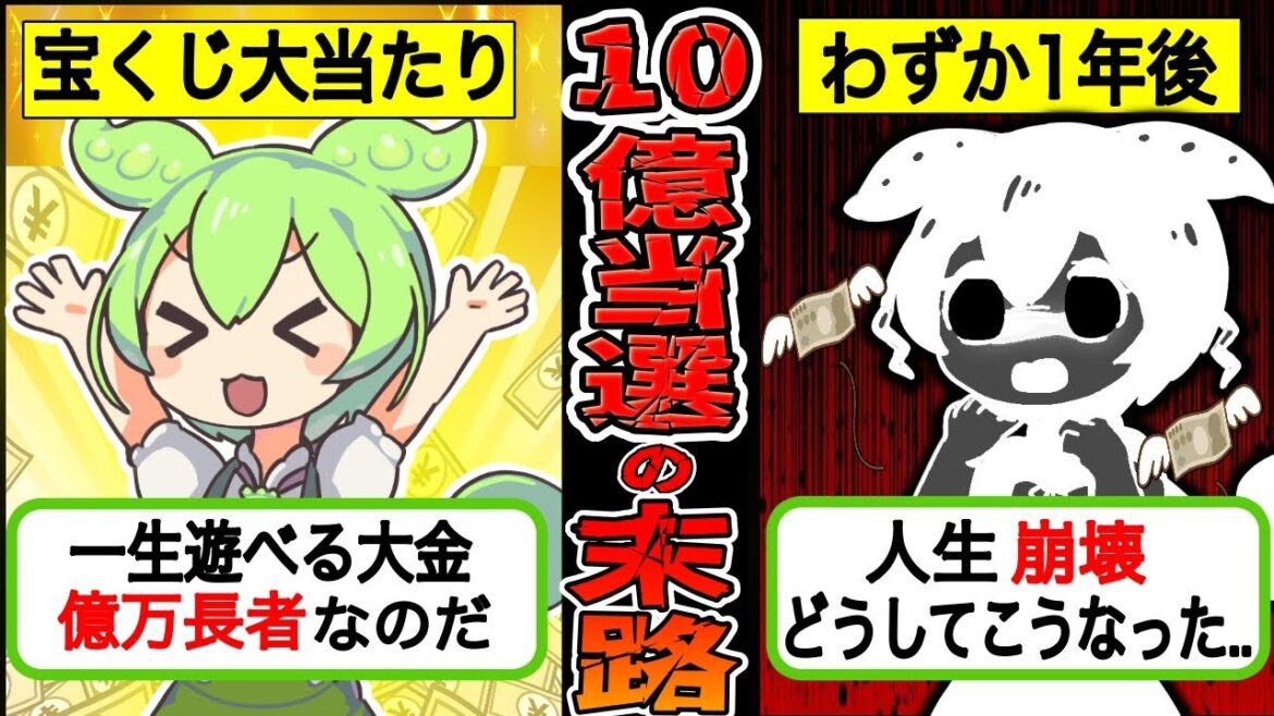 【実録】宝くじで10億円当選した男の悲惨な末路...たった1年で天国と地獄の両方を味わった宝くじ男【ずんだもん×ゆっくり解説】