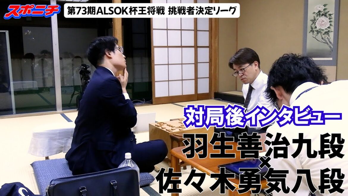 【対局後インタビュー　羽生善治九段VS佐々木勇気八段】10/10  第73期ALSOK杯王将戦挑戦者決定リーグ