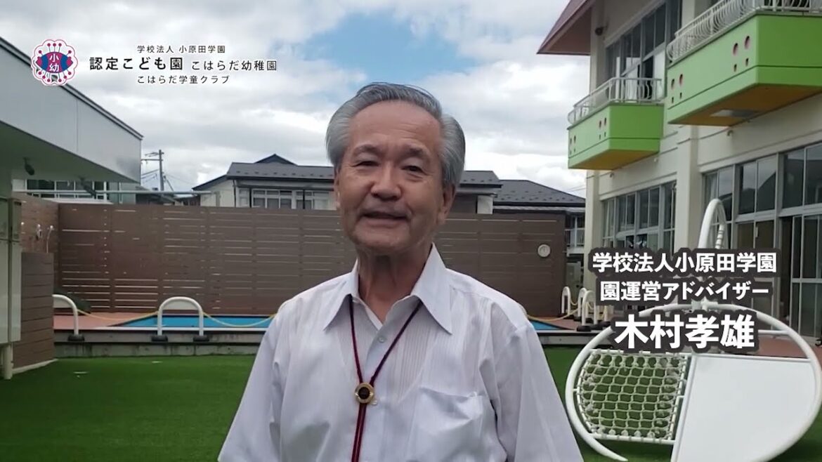 【小原田学園 先生メッセージ 2023】03 園運営アドバイザー 木村孝雄