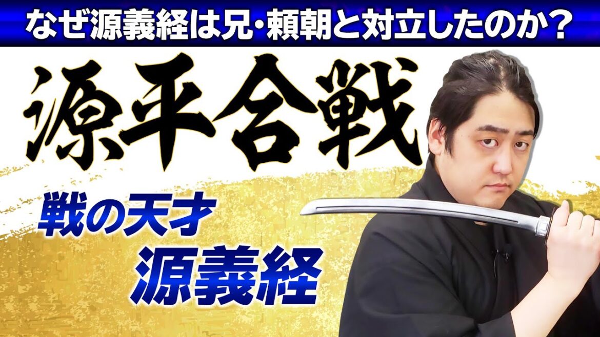 【小学生でもわかる源平合戦②】決着！＆なぜ！？源頼朝と源義経の兄弟で確執が生まれた理由は？【日本史】
