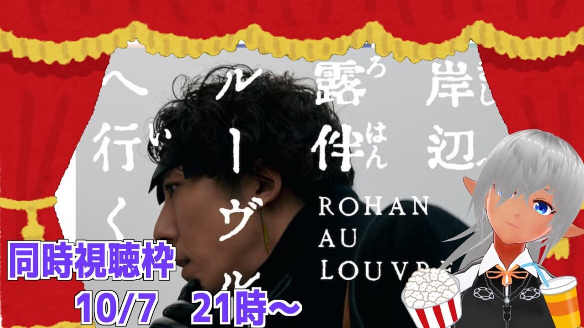 【岸部露伴ルーヴルへ行く】　同時視聴枠