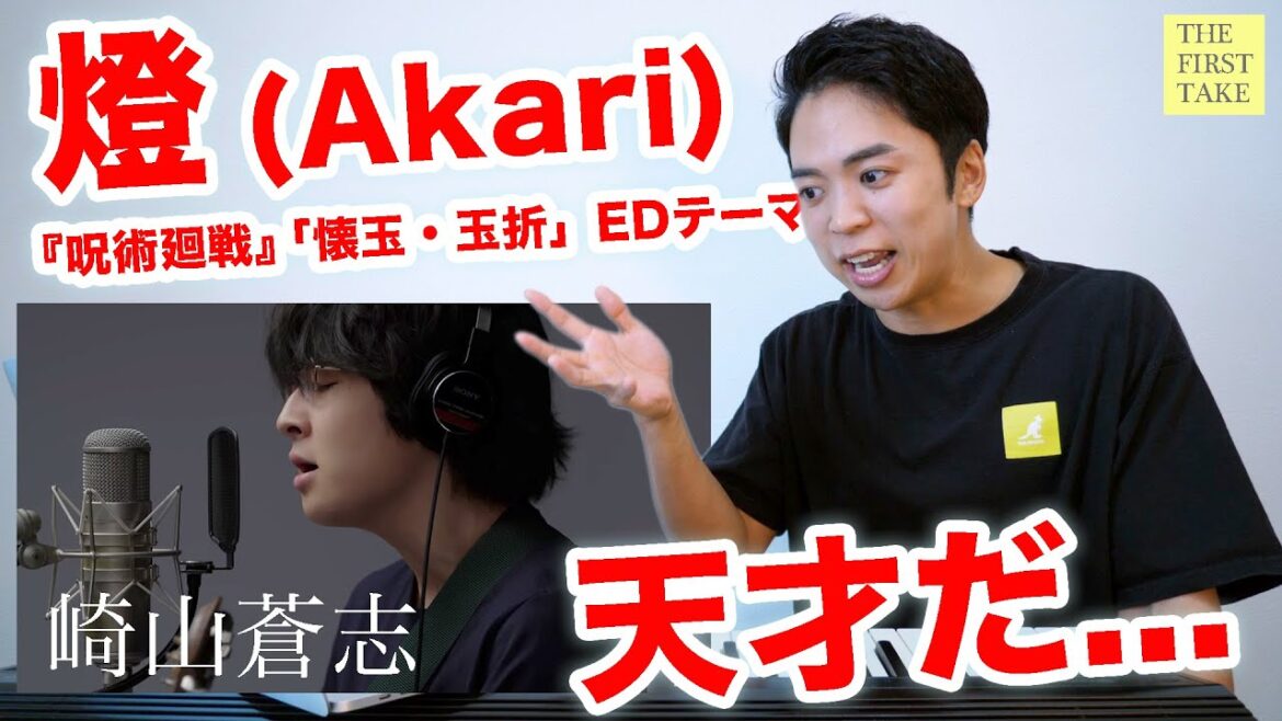【崎山蒼志 - 燈】天才だよ。。。【呪術廻戦 | THE FIRST TAKE】