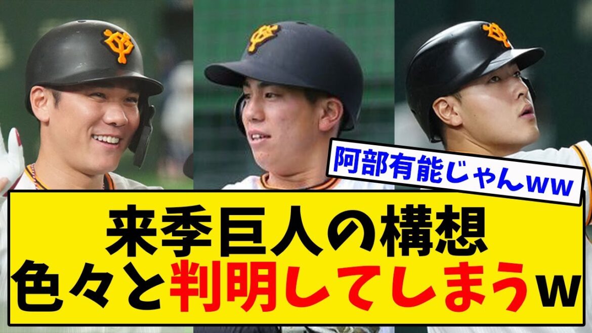 【巨人】阿部監督がついに来季の構想を明かすwwwwww【坂本・門脇・岡本】