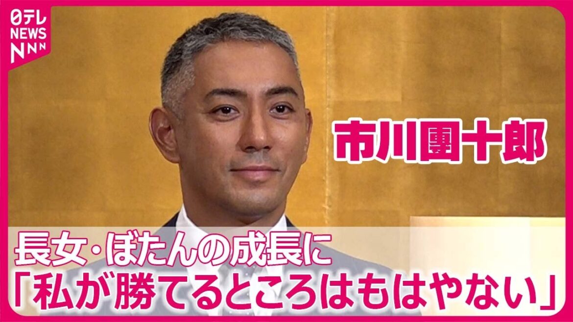 【市川團十郎】「私が勝てるところはもはやない」長女・ぼたんの成長を明かす