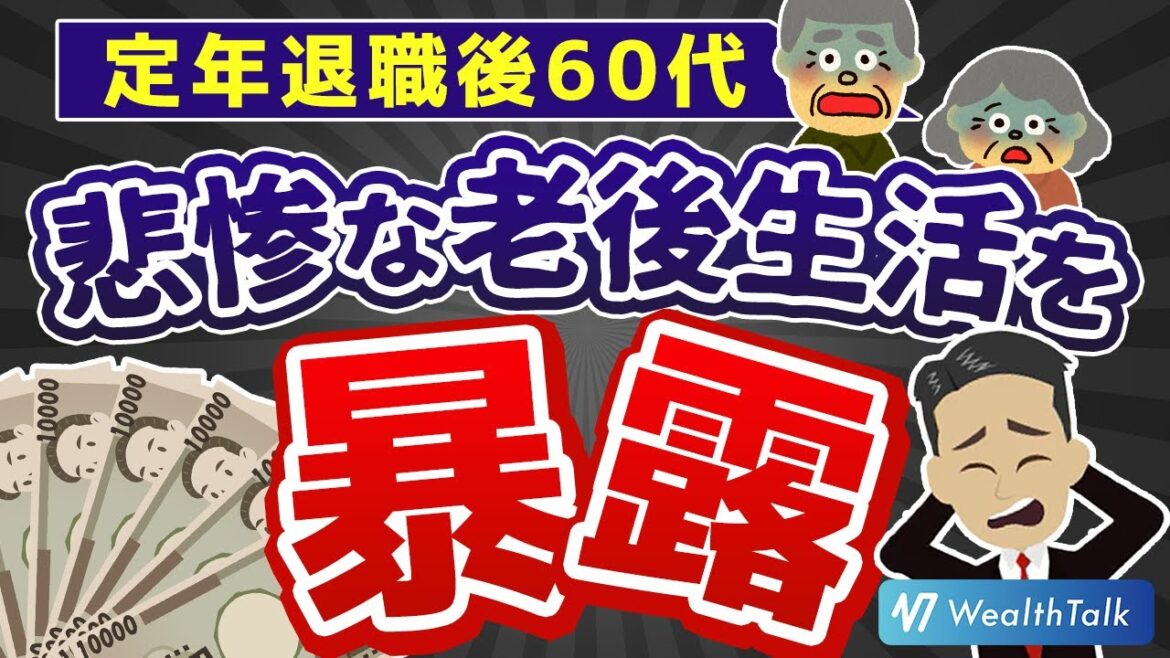 【年金と老後】定年退職後どう生きる？60代の年金生活の現実と解決策