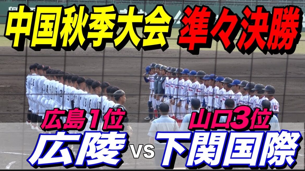 【広陵（広島1位）VS下関国際（山口3位）】中国秋季大会準々決勝！！選抜出場は中国地方は２校のみ！広陵はプロ注目高尾響投手が連投！