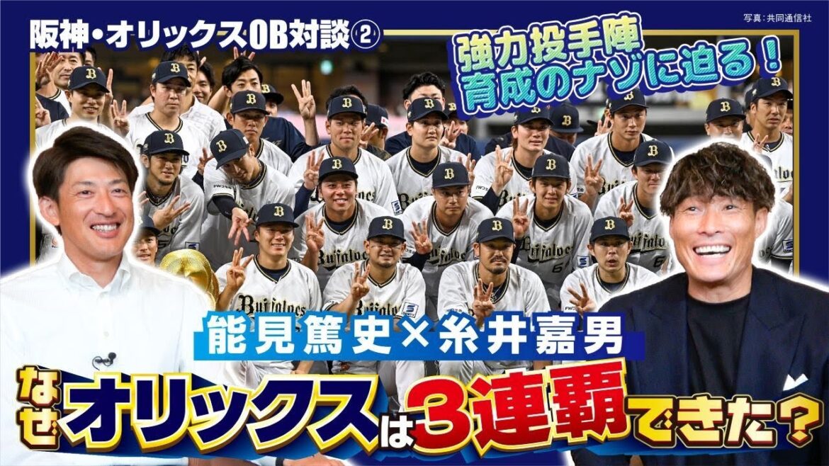 【強さの秘密】能見篤史×糸井嘉男がオリックス3連覇を語る！「投手王国」の育成方法／中嶋監督の日替わりオーダー／2人が選ぶMVPは？【阪神・オリックス優勝記念OB対談②／全4回】