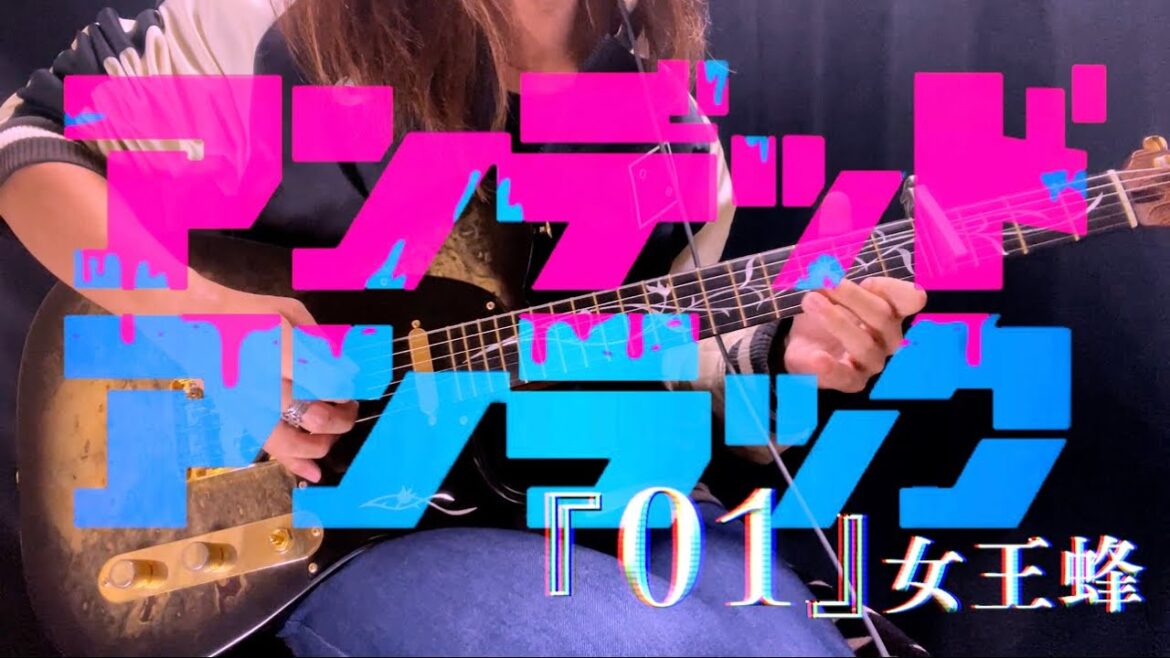 【弾いてみた】『01』ゼロイチ 女王蜂 TVアニメ『アンデッドアンラック』オープニング　ギター　OPsize guitar cover