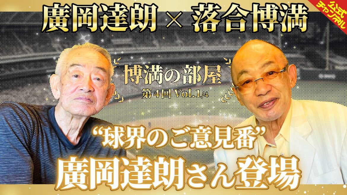 【御年91歳】”球界のご意見番”廣岡達朗さんが登場【博満の部屋1/4】