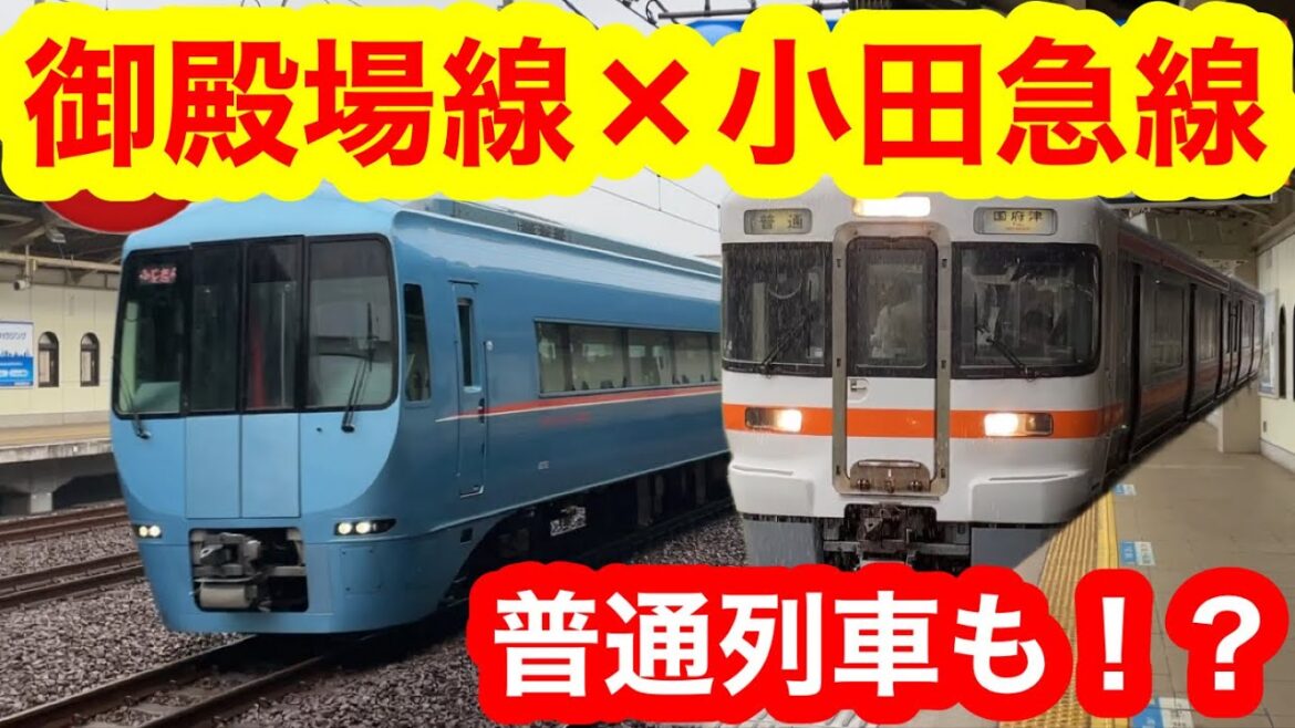 【御殿場線が新宿に？】御殿場線・小田急線の普通列車乗り入れ構想（2023年9月22日のニュース）