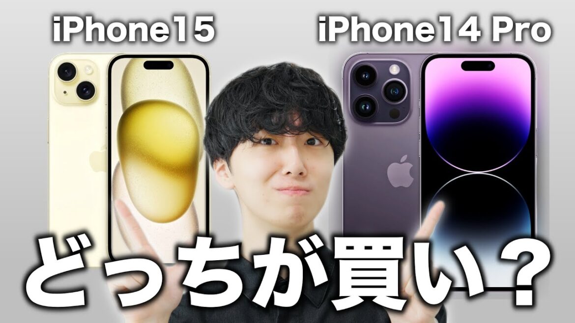 【徹底比較】iPhone15とiPhone14 Proで悩んだら○○を買え！！
