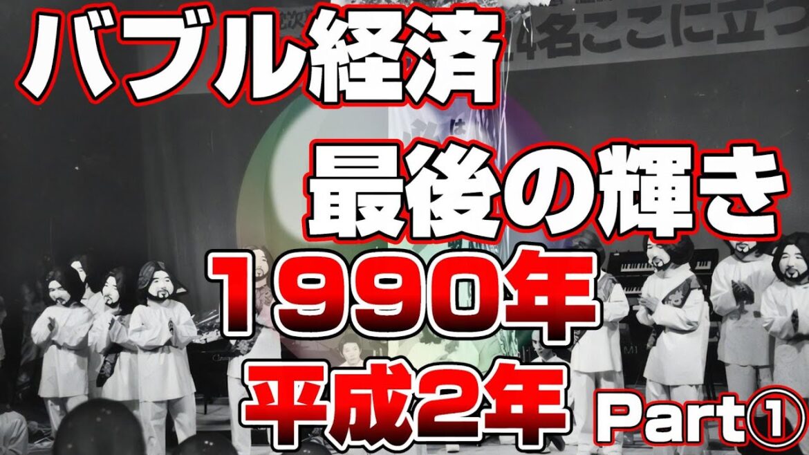 【思い出懐かしシリーズ】平成2年編 1990年 Part①【バブル経済最後の輝き/1990年】good old days of japan/レトロ/CM/事件