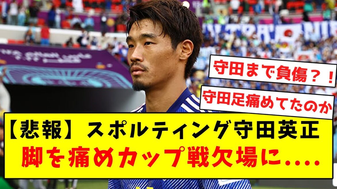 【悲報】スポルティング守田英正、脚を痛めカップ戦欠場に....