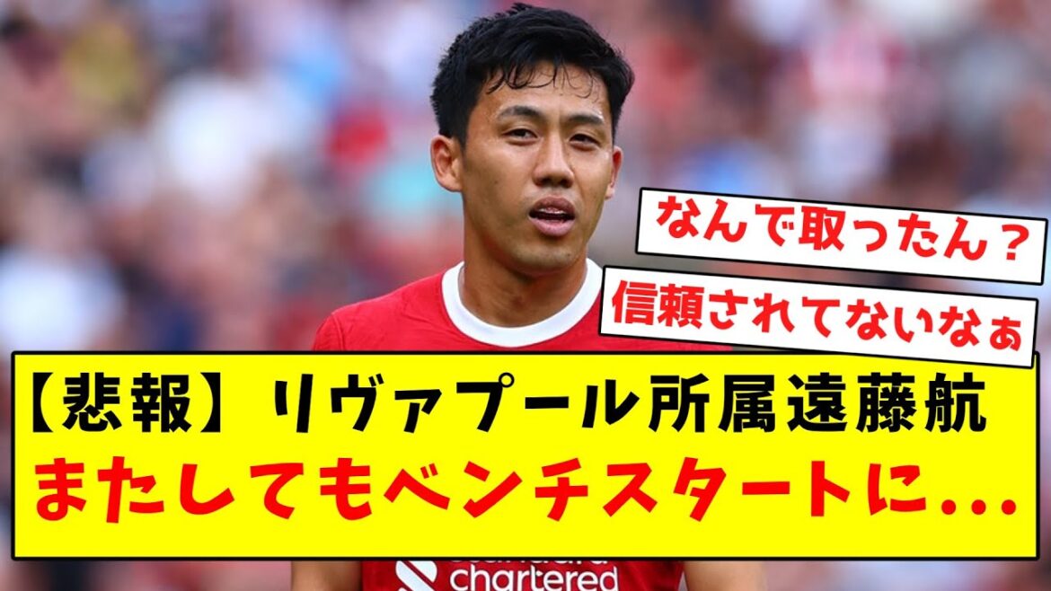 【悲報】リヴァプール所属遠藤航、またしてもベンチスタートに...